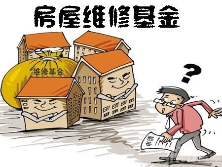 房屋维修基金 房屋维修基金