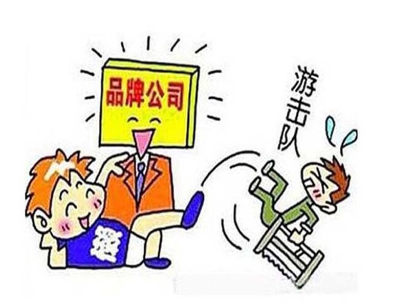 品牌公司VS游击队.jpg 品牌公司VS游击队.jpg