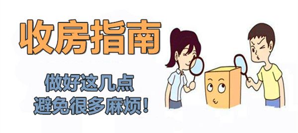 新房收房流程及收房注意事项 新房收房流程及收房注意事项