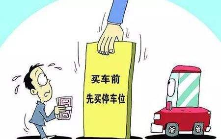 收房时需缴纳的费用·购买停车位 收房时需缴纳的费用·购买停车位