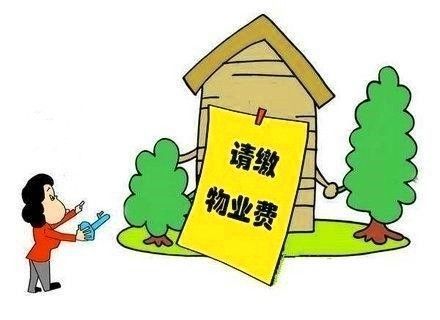 物业费 物业费