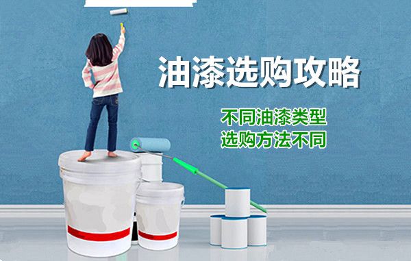 新房装修油漆的选购方法及技巧 环保安全为首选 新房装修油漆的选购方法及技巧 环保安全为首选