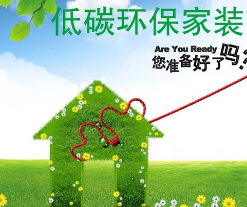 环保装修.jpg 环保装修.jpg