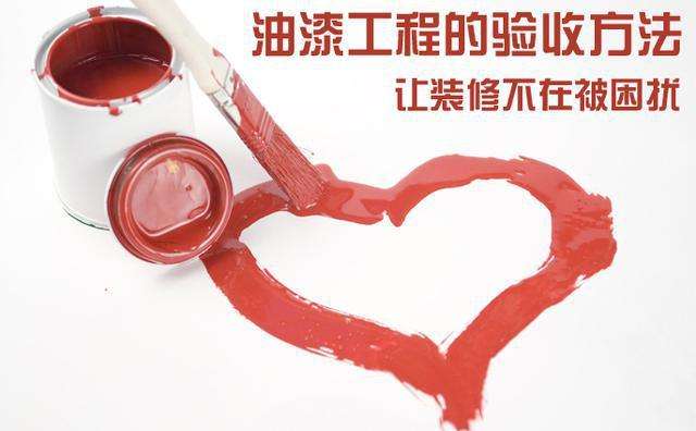 油漆验收方法.jpg 油漆验收方法.jpg